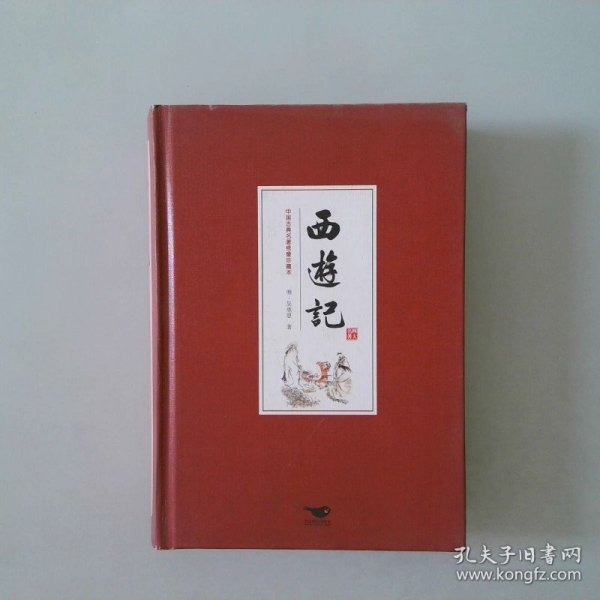 四大名著（中国古典名著绣像珍藏版）（套装全4册）