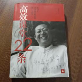 高效课堂22条（李炳亭）