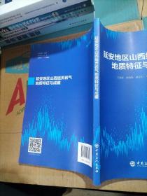 延安地区山西组页岩气地质特征与成藏