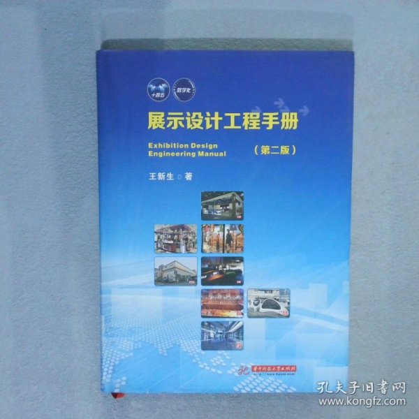 展示设计工程手册（第二版）