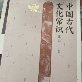 中国古代文化常识