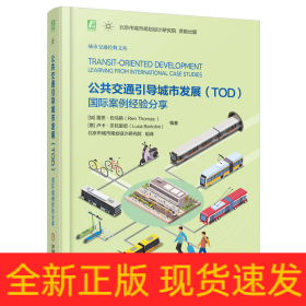 公共交通引導城市發(fā)展（TOD）：國際案例經驗分享