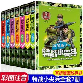 特战小尖兵全套7册八路新书军事励志儿童课外阅读书籍小说特种兵   正版