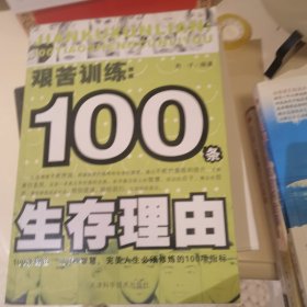 艰苦训练：100条生存理由