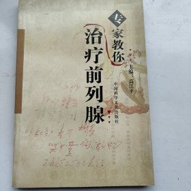 专家教你治疗前列腺