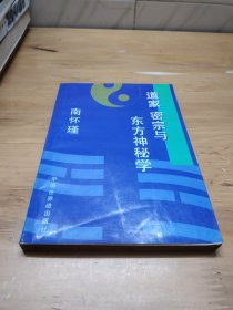 道家·密宗与东方神秘学