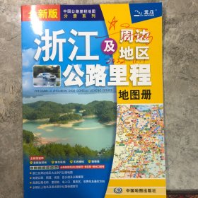 2021年中国公路里程地图分册系列:浙江及周边地区公路里程地图册