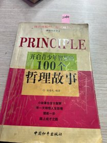 开始青少年智慧的100个哲理故事