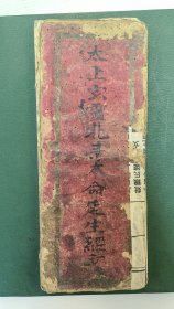 康熙25年（1687）手抄《太上玄灵水斗本命延生经文》一册全（有多个符图）