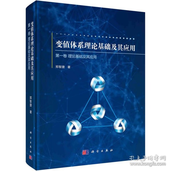 变值体系理论基础及其应用 第1卷 理论基础及其应用