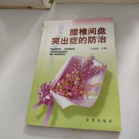 腰椎间盘突出症的防治