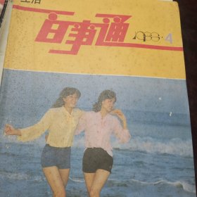 生活百事通 1986.4