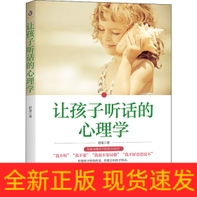 让孩子听话的心理学