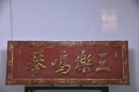清代名家(沈宗骞)款大挂匾三乐鸣琴