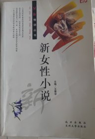 女友情调丛书·新女性小说