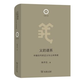 义的谱系：中国古代的正义与公共传统(精)/日新文库 9787100213745