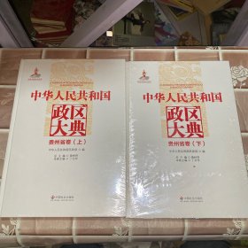 中华人民共和国政区大典 贵州省卷（上下册）