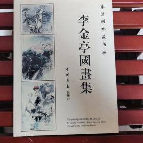 李金 亭国画集签字版