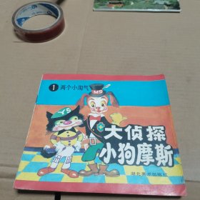 大侦探小狗摩斯（1）