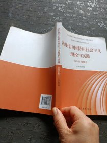 新时代中国特色社会主义理论与实践（2021年版）