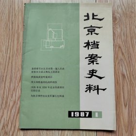 北京档案史料 1987年第1期