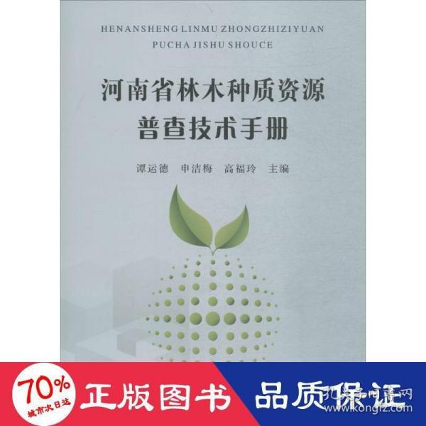 河南省林木种质资源普查技术手册