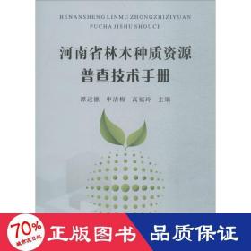 河南省林木种质资源普查技术手册 环境科学 谭运德,申洁梅,高福玲 主编