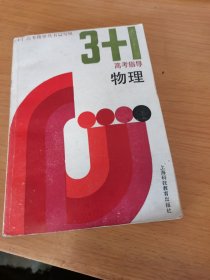 3+1高考指导物理