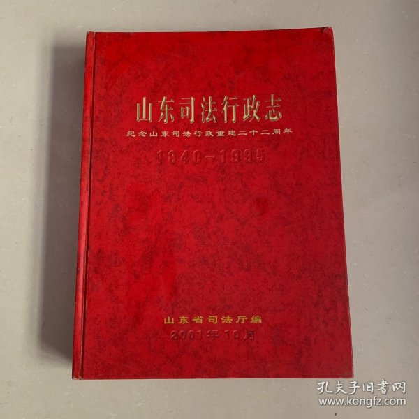 山东司法行政志（1840—1995）