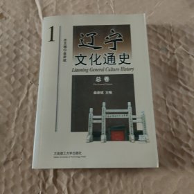 辽宁文化通史1，总卷