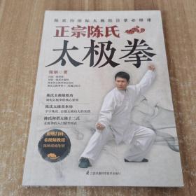 正宗陈氏太极拳