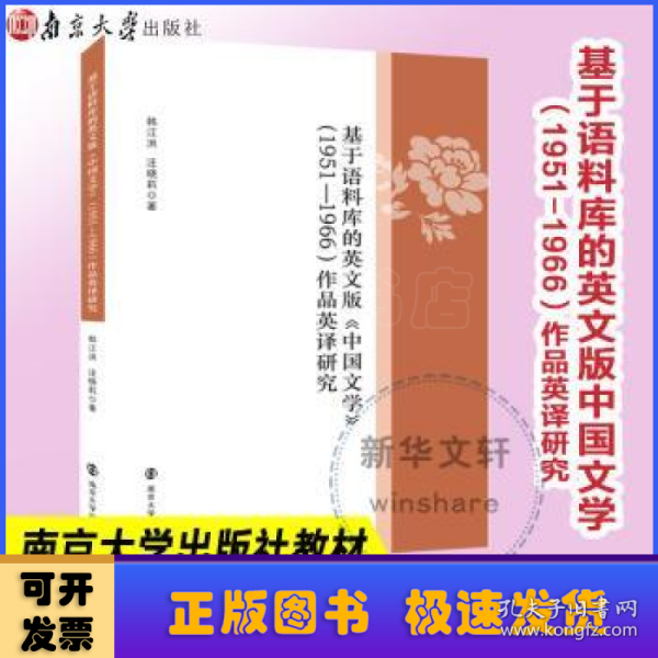 基于语料库的英文版中国文学<1951-1966>作品英译研究