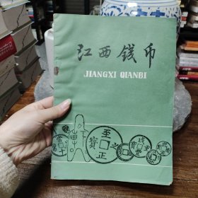 江西钱币（第一期） 创刊号
