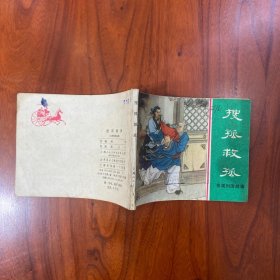 搜孤救孤