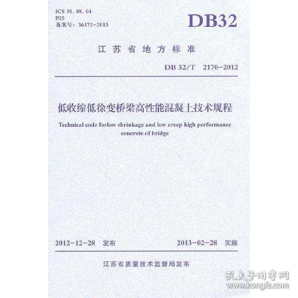 江苏省地方标准：低收缩低徐变桥梁高性能混凝土技术规程（DB32\T2170-2012）