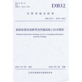 江苏省地方标准：低收缩低徐变桥梁高性能混凝土技术规程（DB32\T2170-2012）