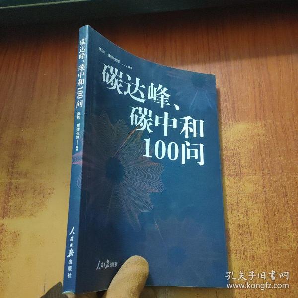 碳达峰、碳中和100问