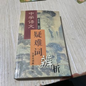 中学语文疑难词辨析