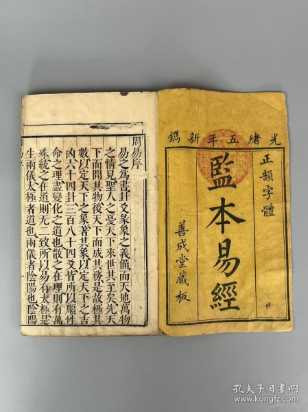 旧藏【監本易經】全套两册共四大卷，正韵字体，善成堂藏版。含盖万有，纲纪群伦，是中华文化的杰出代表；广大精微，包罗万象，亦是中华文明的源头。其内容涉及哲学、政治、生活、文学、艺术、科学等诸多领域，是群经之首，儒家、道家共同的经典。单页尺寸24.8/15.3cm，保老保真、部分内容如图！