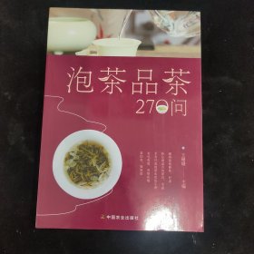 泡茶品茶270问（茶叶、水温、投茶量、泡茶时间和泡茶方法、品茶技巧的必知细节）
