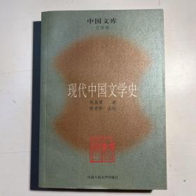 现代中国文学史