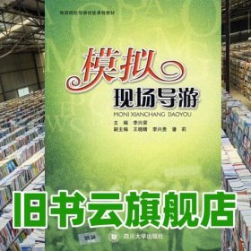 模擬現(xiàn)場導游 李興榮 四川大學出版社 9787561439463