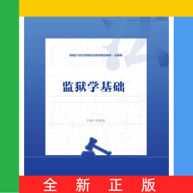 监狱学基础（新编21世纪高等职业教育精品教材·法律类）