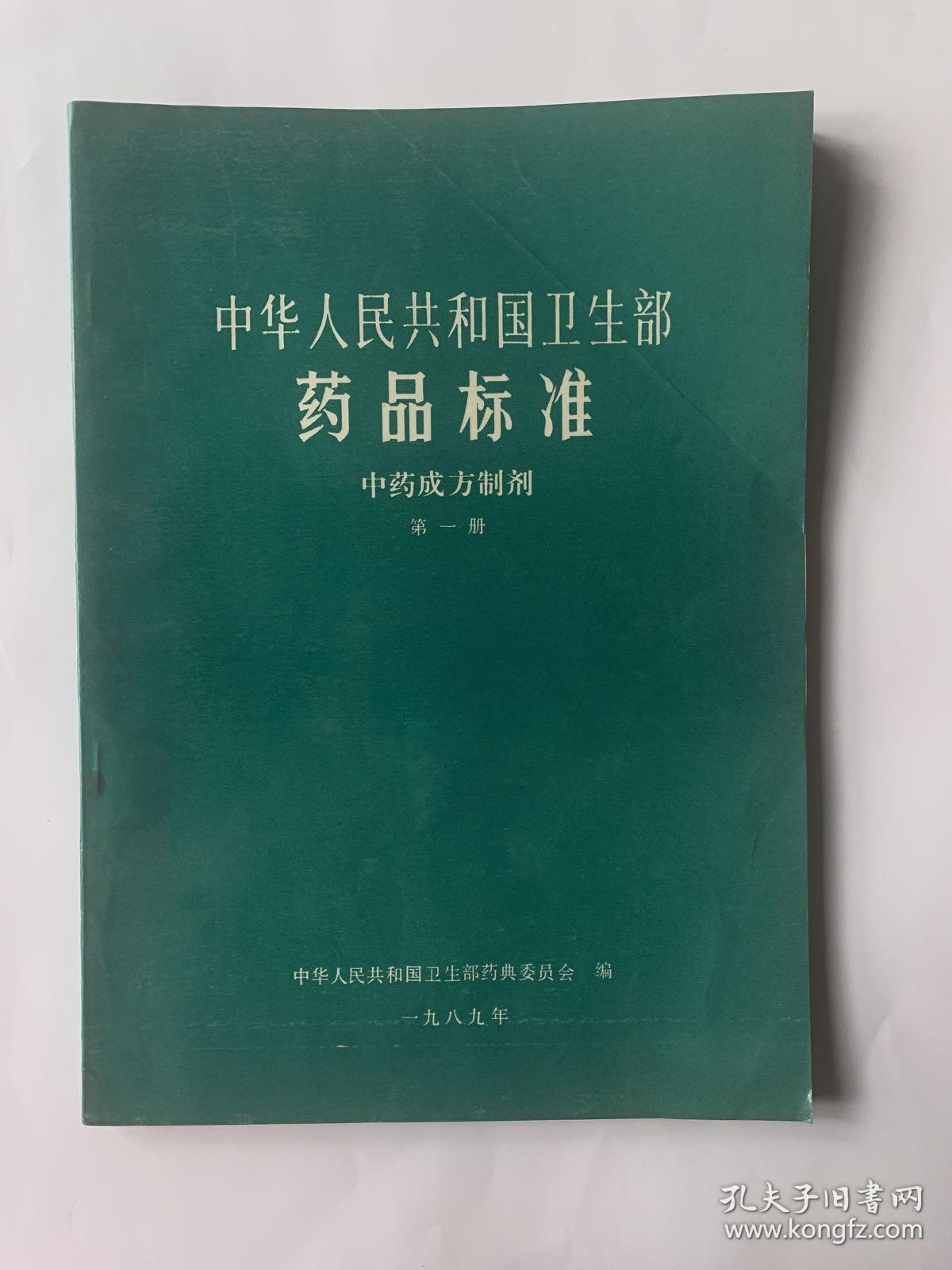 中华人民共和国卫生部 药品标准（中药成方制剂第一册）