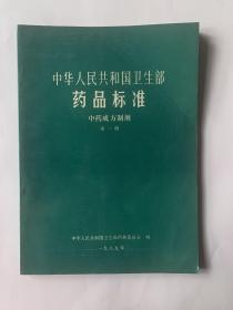 中华人民共和国卫生部 药品标准（中药成方制剂第一册）