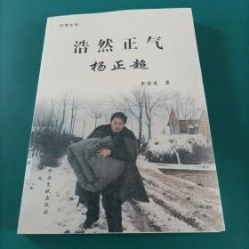 抒情長詩：浩然正氣楊正超