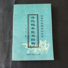 清代秘本医书四种（明清中医临证小丛书）