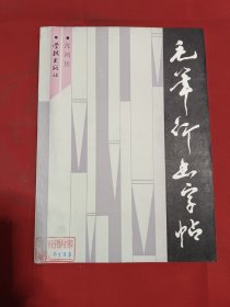 毛笔行书字帖