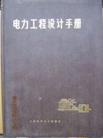 电力工程设计手册，1，2册全