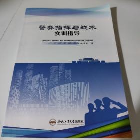 警务指挥与战术实训指导